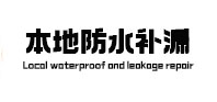勐腊本地防水（中讯网）